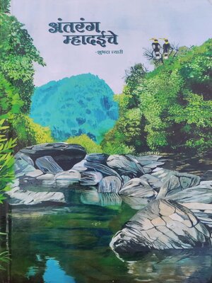 cover image of अंतरंग म्हादईचे (Antarang Mhadeiche)